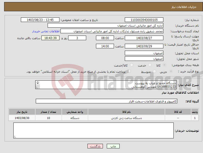 تصویر کوچک آگهی نیاز انتخاب تامین کننده-دستگاه حضور و غیاب به پیوست 09388935233 مهندس کوهستانی ارسال با فروشنده . گارانتی شرکتی