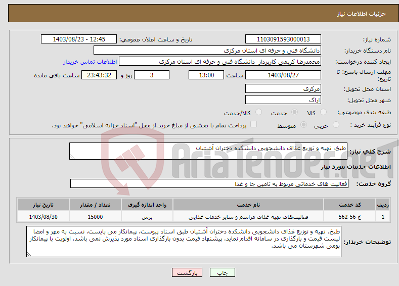 تصویر کوچک آگهی نیاز انتخاب تامین کننده-طبخ، تهیه و توزیع غذای دانشجویی دانشکده دختران آشتیان 