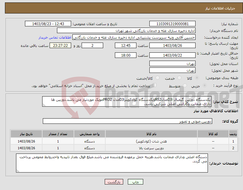 تصویر کوچک آگهی نیاز انتخاب تامین کننده-یکدستگاه دوربین گیمبال DJiمدلRS2ویکدستگاه کوادکوپترDJiمدل PRO2مویک موردنیاز می باشد.دوربین ها دارای ضمانت وگارانتی اصلی شرکتی باشد.