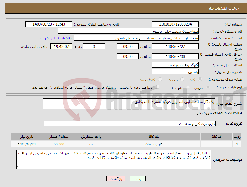 تصویر کوچک آگهی نیاز انتخاب تامین کننده-پک گاز ساده 5تایی استریل دولایه همراه با اندیکاتور