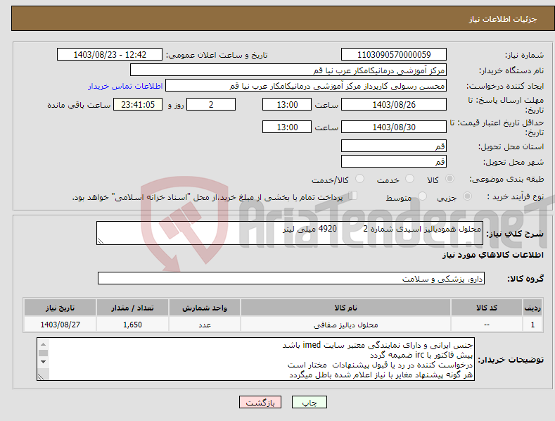 تصویر کوچک آگهی نیاز انتخاب تامین کننده-محلول همودیالیز اسیدی شماره 2 4920 میلی لیتر