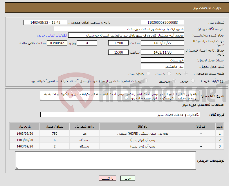 تصویر کوچک آگهی نیاز انتخاب تامین کننده-لوله پلی اتیلن 1 اینچ 10 بار -پمپ آب 2 اینچ پنتکس -پمپ آب 2 اینچ سه فاز -کرایه حمل و بارگیری و تخلیه به عهده برنده استعلام میگردد طبق مشخصات پیوست
