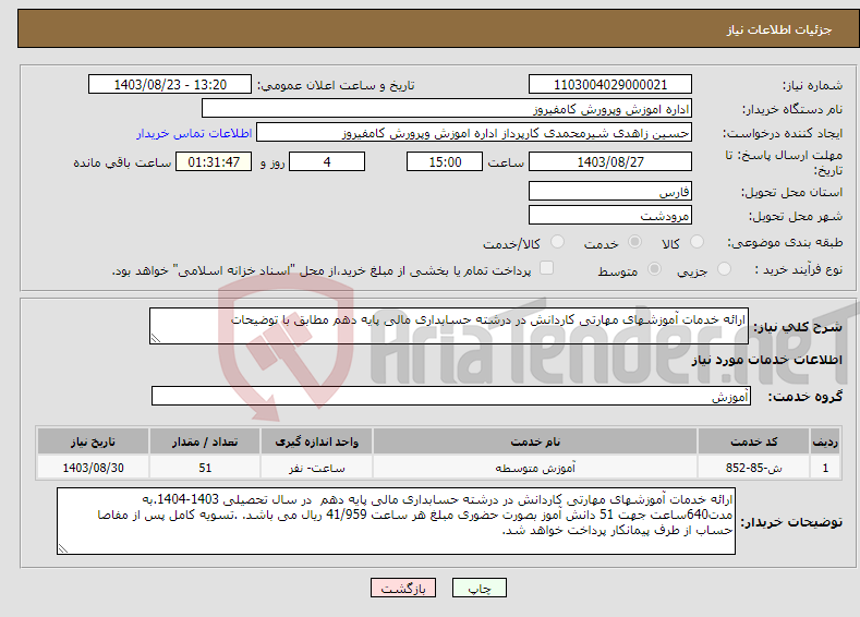 تصویر کوچک آگهی نیاز انتخاب تامین کننده-ارائه خدمات آموزشهای مهارتی کاردانش در درشته حسابداری مالی پایه دهم مطابق با توضیحات