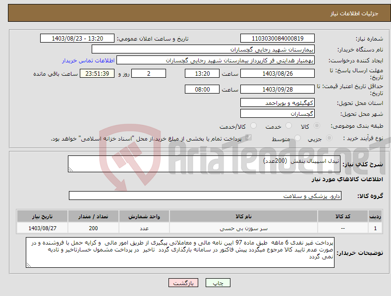 تصویر کوچک آگهی نیاز انتخاب تامین کننده-نیدل اسپینال بنفش (200عدد)