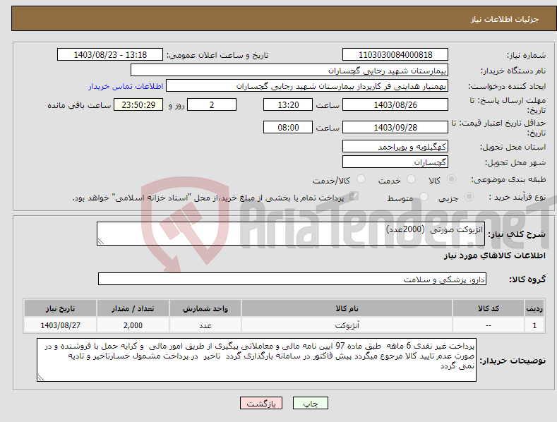 تصویر کوچک آگهی نیاز انتخاب تامین کننده-انژیوکت صورتی (2000عدد)
