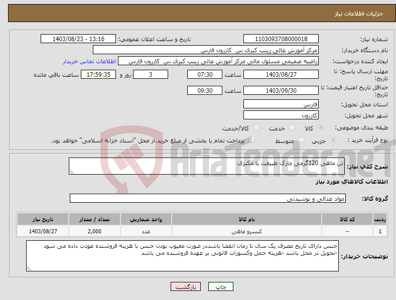 تصویر کوچک آگهی نیاز انتخاب تامین کننده-تن ماهی 120گرمی مارک طبیعت یا مکنزی 