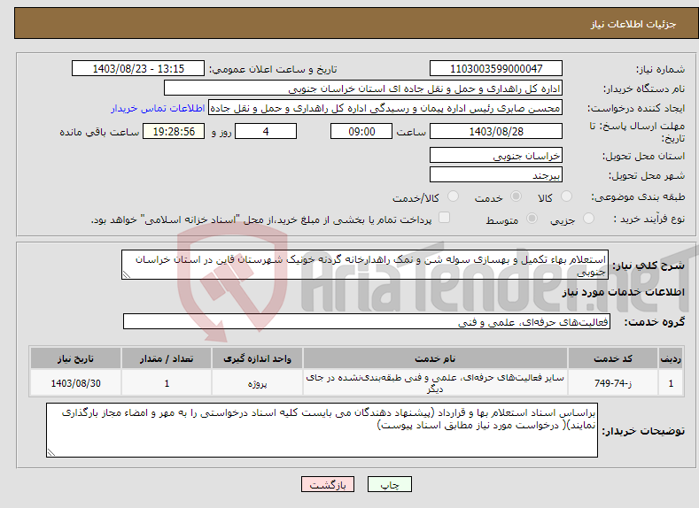 تصویر کوچک آگهی نیاز انتخاب تامین کننده-استعلام بهاء تکمیل و بهسازی سوله شن و نمک راهدارخانه گردنه خونیک شهرستان قاین در استان خراسان جنوبی