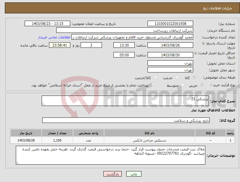 تصویر کوچک آگهی نیاز انتخاب تامین کننده-پزشکی 21