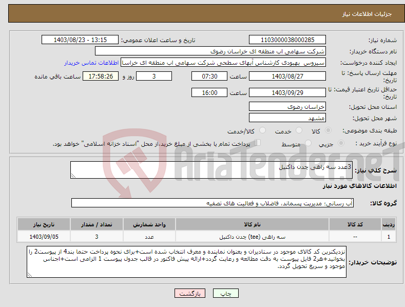 تصویر کوچک آگهی نیاز انتخاب تامین کننده-3عدد سه راهی چدن داکتیل