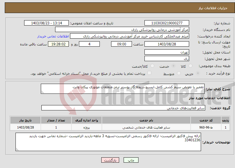 تصویر کوچک آگهی نیاز انتخاب تامین کننده-تعمیر یا تعویض سیم کشی کامل،ایسیو،دریچه گاز،پوستر ترمز،متعلقات موتوری پیکان وانت