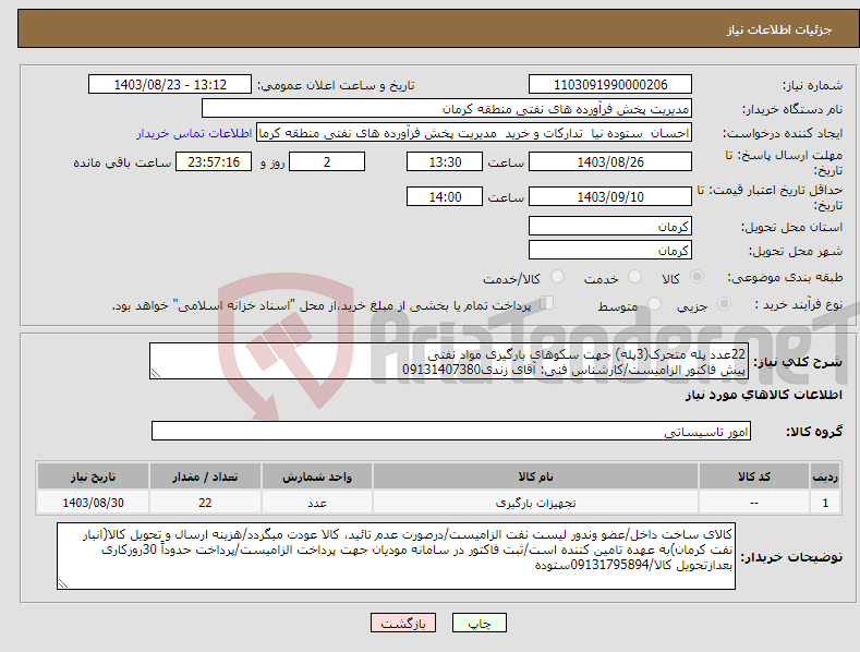 تصویر کوچک آگهی نیاز انتخاب تامین کننده-22عدد پله متحرک(3پله) جهت سکوهای بارگیری مواد نفتی پیش فاکتور الزامیست/کارشناس فنی: آقای زندی09131407380