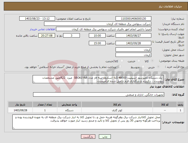تصویر کوچک آگهی نیاز انتخاب تامین کننده- یک دستگاه کمپرسور اسپلیت 48000 LG- اسکرول سه فاز مدل SBO61YAA مبرد R22طبق مشخصات پیوست. ، ذکربرند و بارگذاری فرم تکمیل شده الزامیست.