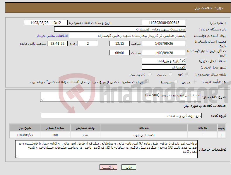 تصویر کوچک آگهی نیاز انتخاب تامین کننده-اکستنشن تیوپ دو سر پیچ (500عدد)