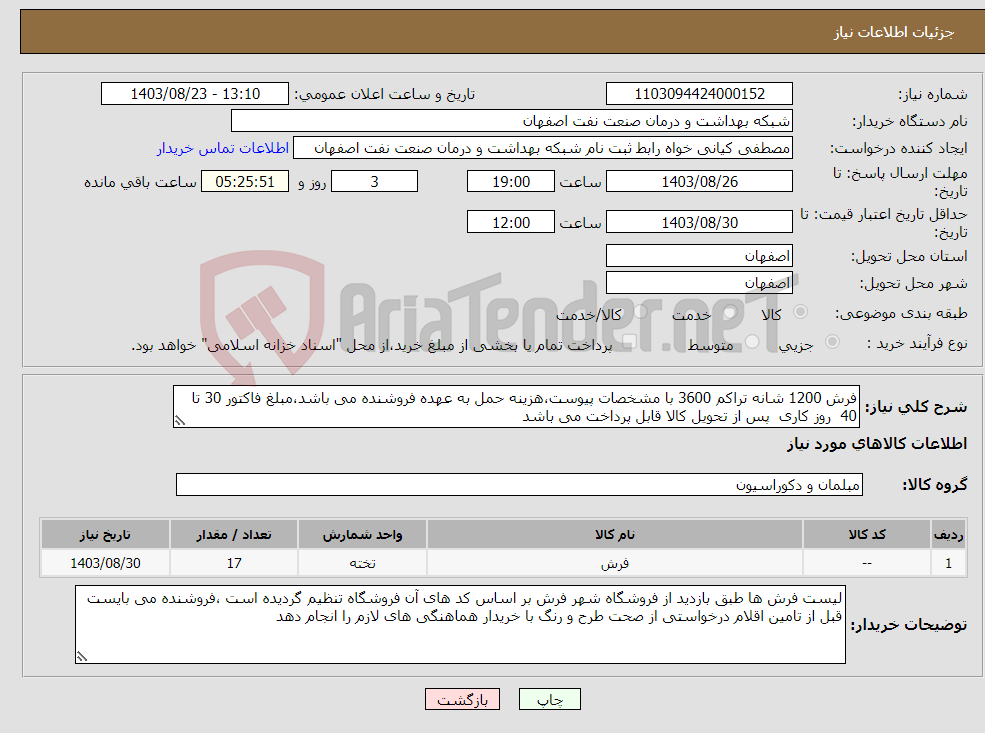 تصویر کوچک آگهی نیاز انتخاب تامین کننده-فرش 1200 شانه تراکم 3600 با مشخصات پیوست،هزینه حمل به عهده فروشنده می باشد،مبلغ فاکتور 30 تا 40 روز کاری پس از تحویل کالا قابل پرداخت می باشد
