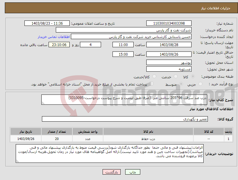 تصویر کوچک آگهی نیاز انتخاب تامین کننده-درب ضد سرقت 96*205 سانتی متر (صرفا طبق لیست و شرح پیوست درخواست-0310095)