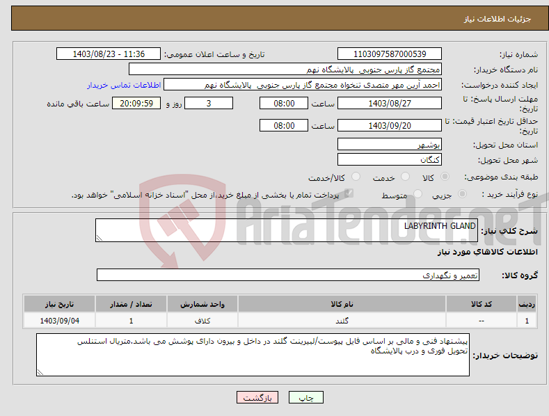 تصویر کوچک آگهی نیاز انتخاب تامین کننده-LABYRINTH GLAND