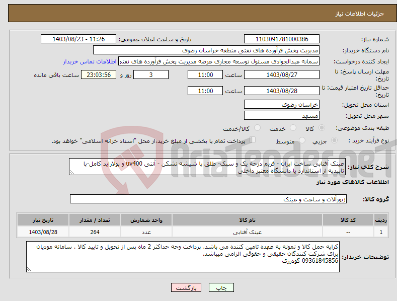 تصویر کوچک آگهی نیاز انتخاب تامین کننده-عینک آفتابی ساخت ایران - فریم درجه یک و سبک- طلق یا شیشه نشکن - آنتی uv400 و پولاراید کامل-با تاییدیه از استاندارد یا دانشگاه معتبر داخلی