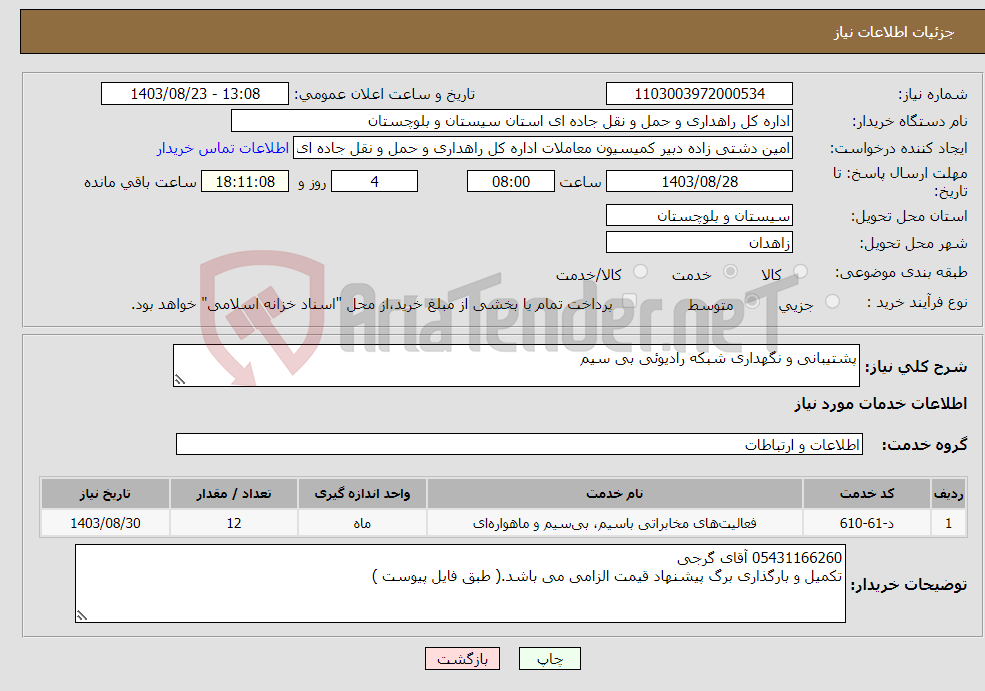 تصویر کوچک آگهی نیاز انتخاب تامین کننده-پشتیبانی و نگهداری شبکه رادیوئی بی سیم