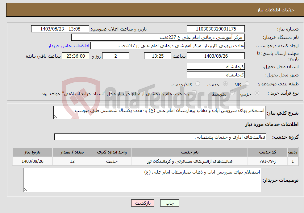 تصویر کوچک آگهی نیاز انتخاب تامین کننده-استعلام بهای سرویس ایاب و ذهاب بیمارستان امام علی (ع) به مدت یکسال شمسی طبق پیوست 