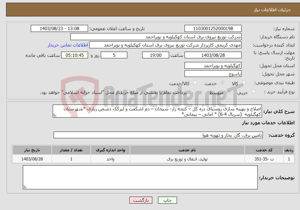 تصویر کوچک آگهی نیاز انتخاب تامین کننده-اصلاح و بهینه سازی روستای دره کل – کنجه زار- شیخان – دم اشکفت و لیرکک دشمن زیاری *شهرستان کهگیلویه (سریال 4-6) * امانی – پیمانی*