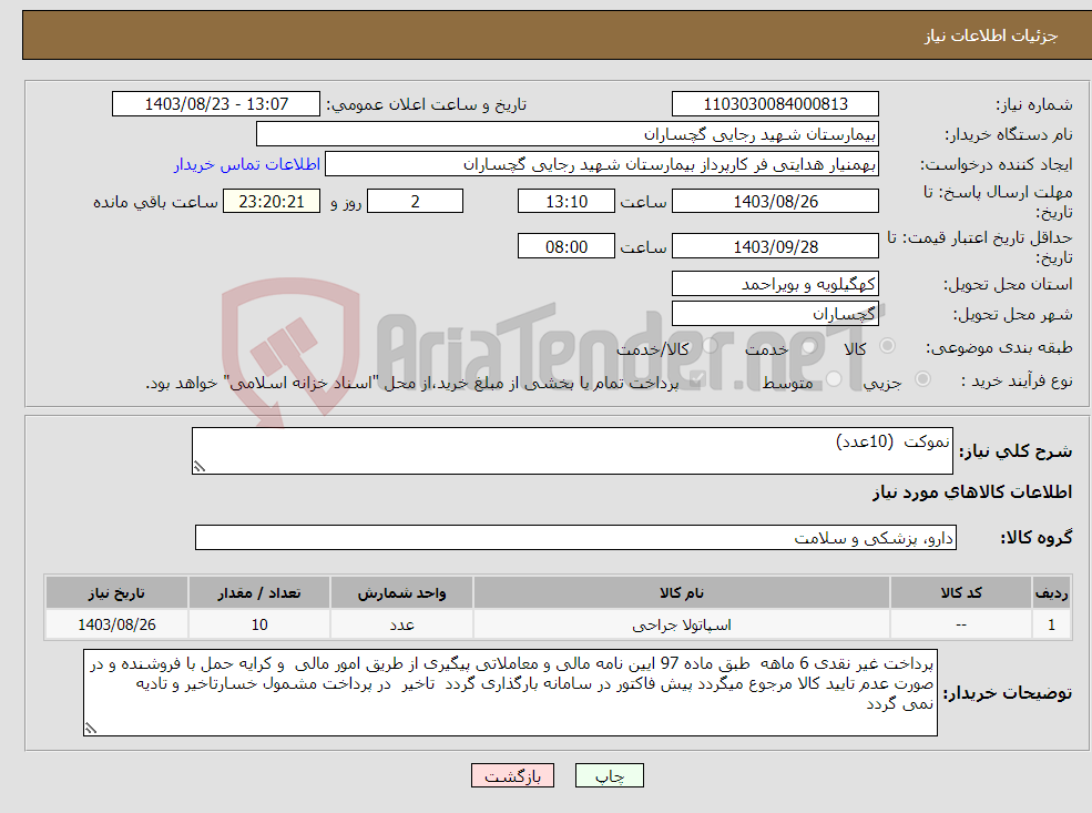 تصویر کوچک آگهی نیاز انتخاب تامین کننده-نموکت (10عدد)