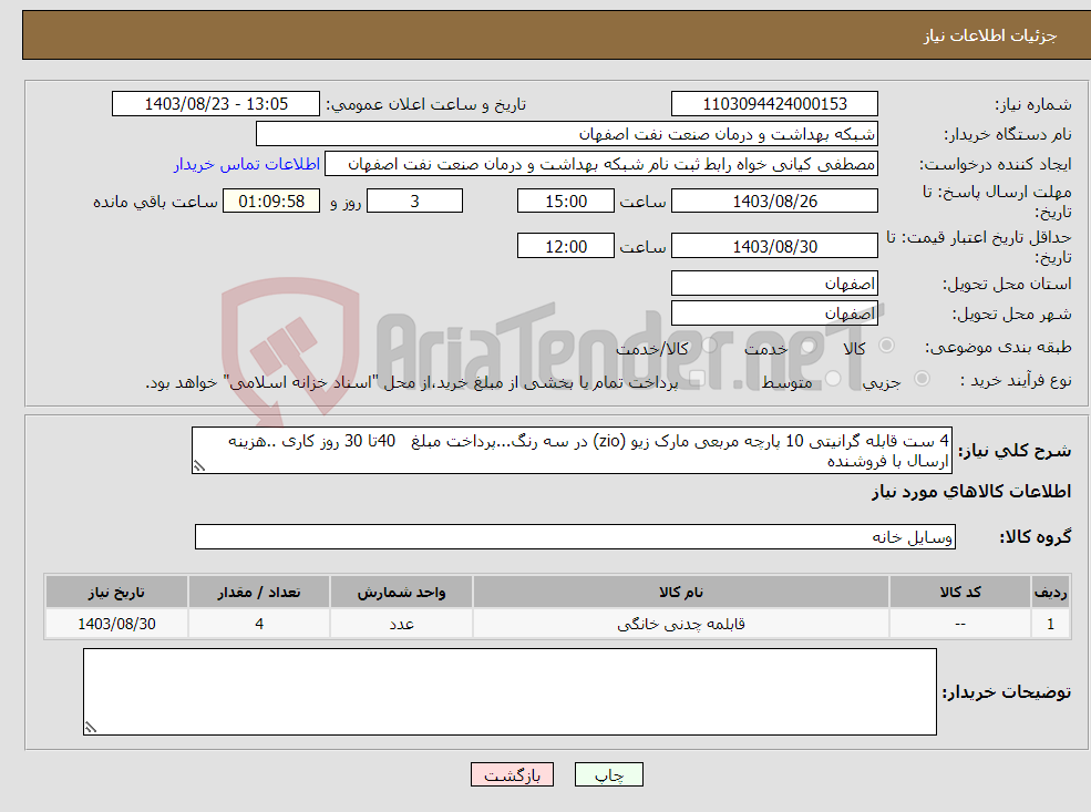 تصویر کوچک آگهی نیاز انتخاب تامین کننده-4 ست قابله گرانیتی 10 پارچه مربعی مارک زیو (zio) در سه رنگ...پرداخت مبلغ 40تا 30 روز کاری ..هزینه ارسال با فروشنده 