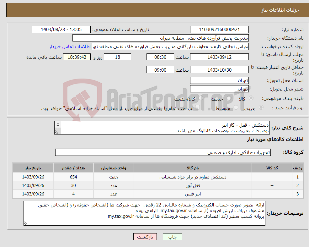 تصویر کوچک آگهی نیاز انتخاب تامین کننده-دستکش - قفل - گاز انبر توضیحات به پیوست توضیحات کاتالوگ می باشد عینا طبق مدرجات فایل پیوست اقدام شود