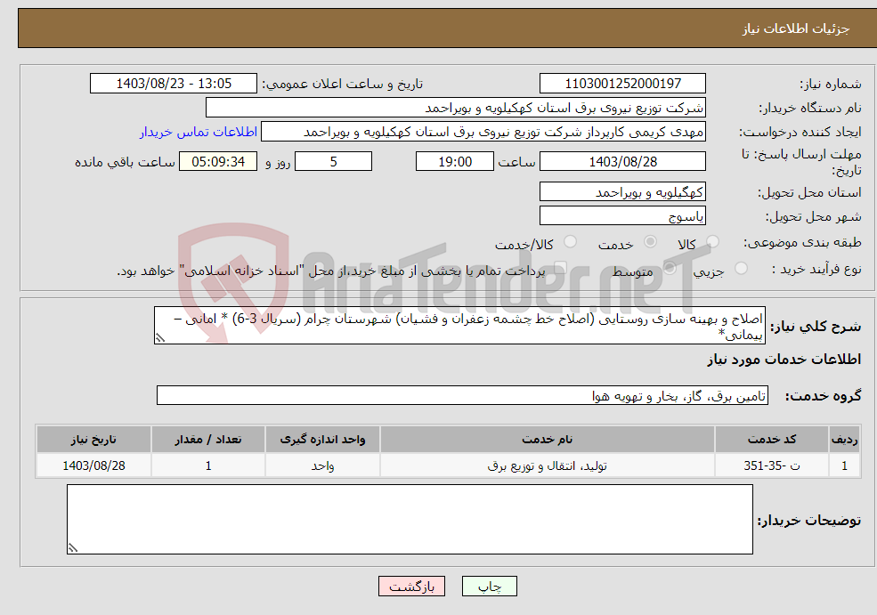 تصویر کوچک آگهی نیاز انتخاب تامین کننده-اصلاح و بهینه سازی روستایی (اصلاح خط چشمه زعفران و فشیان) شهرستان چرام (سریال 3-6) * امانی – پیمانی*