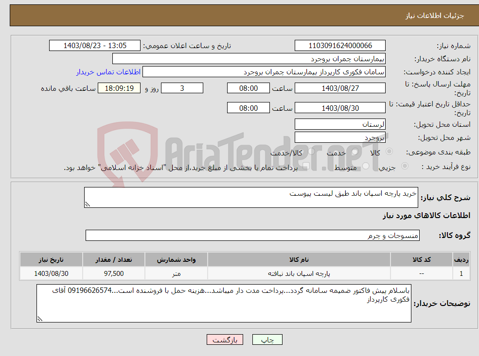 تصویر کوچک آگهی نیاز انتخاب تامین کننده-خرید پارچه اسپان باند طبق لیست پیوست