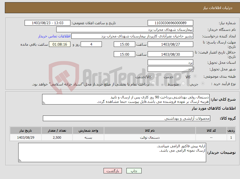 تصویر کوچک آگهی نیاز انتخاب تامین کننده-دستمال رولی بهداشتی.پرداخت 90 روز کاری پس از ارسال و تایید هزینه ارسال بر عهده فروشنده می باشد.فایل پیوست حتما مشاهده گردد.