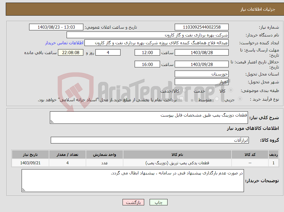 تصویر کوچک آگهی نیاز انتخاب تامین کننده-قطعات دوزینگ پمپ طبق مشخصات فایل پیوست