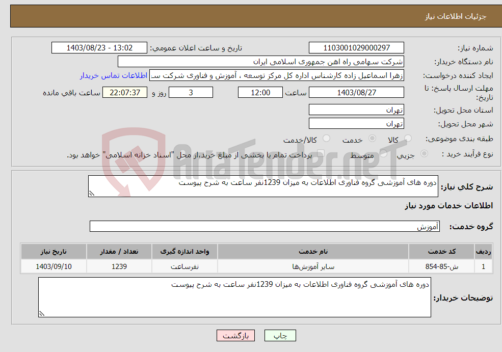 تصویر کوچک آگهی نیاز انتخاب تامین کننده-دوره های آموزشی گروه فناوری اطلاعات به میزان 1239نفر ساعت به شرح پیوست