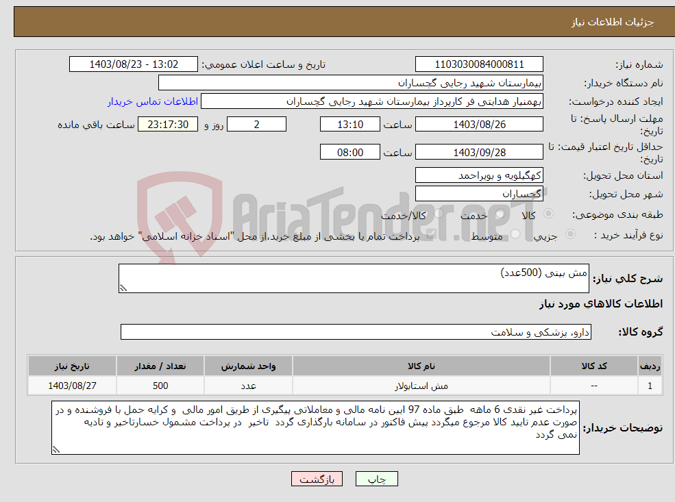 تصویر کوچک آگهی نیاز انتخاب تامین کننده-مش بینی (500عدد)