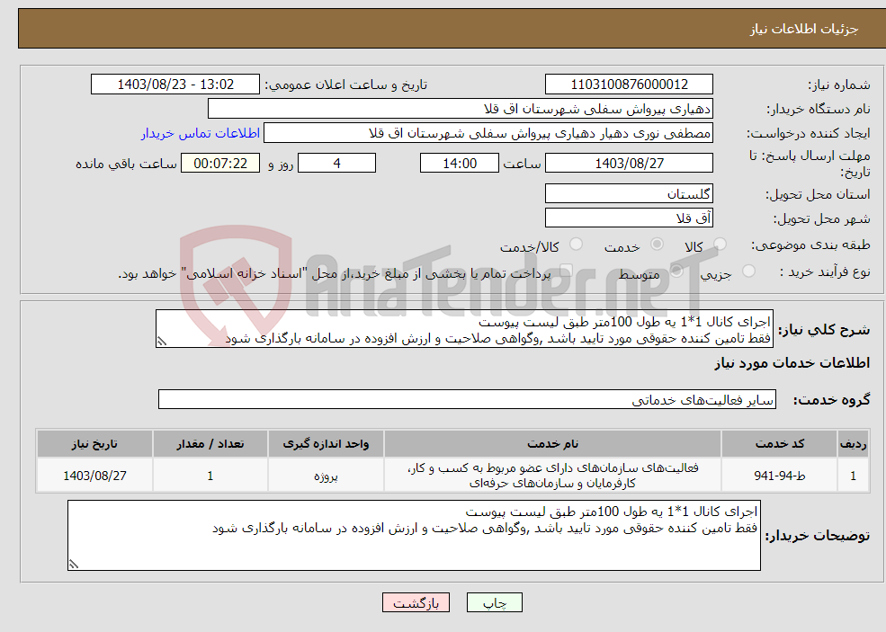 تصویر کوچک آگهی نیاز انتخاب تامین کننده-اجرای کانال 1*1 یه طول 100متر طبق لیست پیوست فقط تامین کننده حقوقی مورد تایید باشد ,وگواهی صلاحیت و ارزش افزوده در سامانه بارگذاری شود