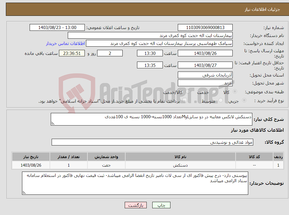 تصویر کوچک آگهی نیاز انتخاب تامین کننده-دستکش لاتکس معاینه در دو سایزLوMتعداد 1000بسته-1000 بسته ی 100عددی