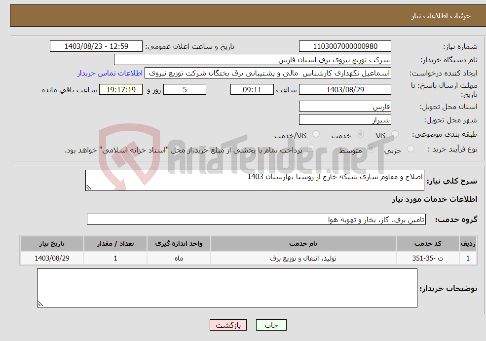 تصویر کوچک آگهی نیاز انتخاب تامین کننده-اصلاح و مقاوم سازی شبکه خارج از روستا بهارستان 1403