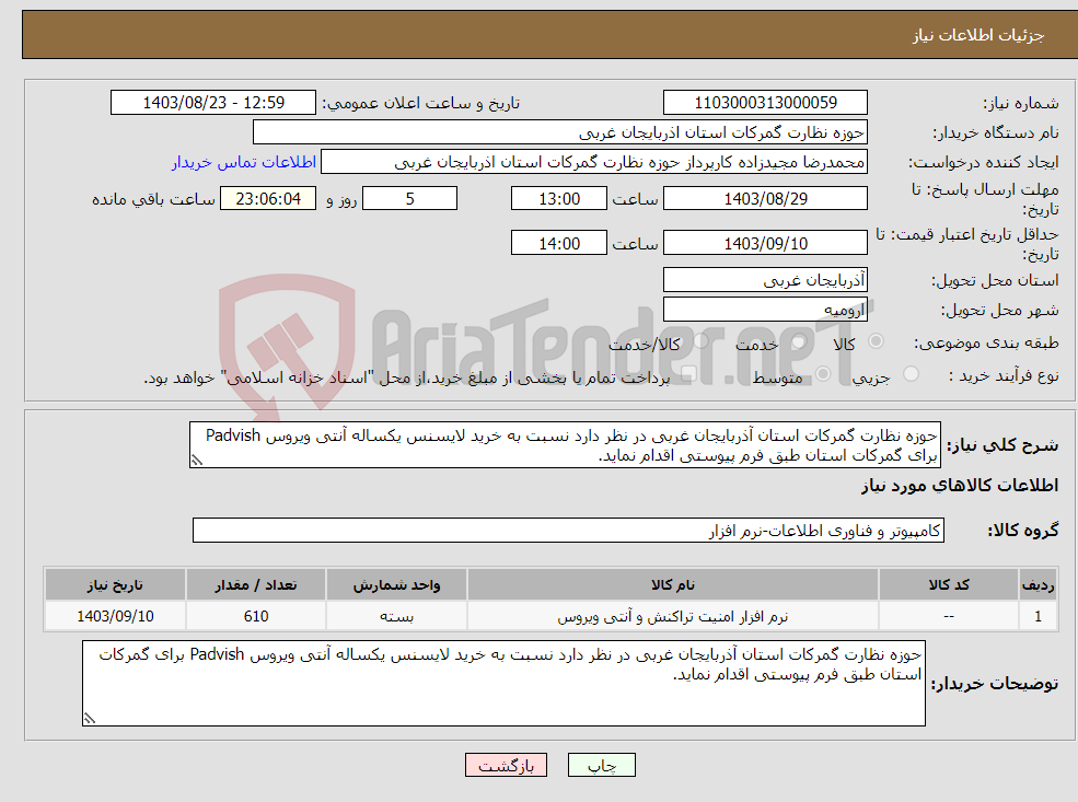 تصویر کوچک آگهی نیاز انتخاب تامین کننده-حوزه نظارت گمرکات استان آذربایجان غربی در نظر دارد نسبت به خرید لایسنس یکساله آنتی ویروس Padvish برای گمرکات استان طبق فرم پیوستی اقدام نماید.