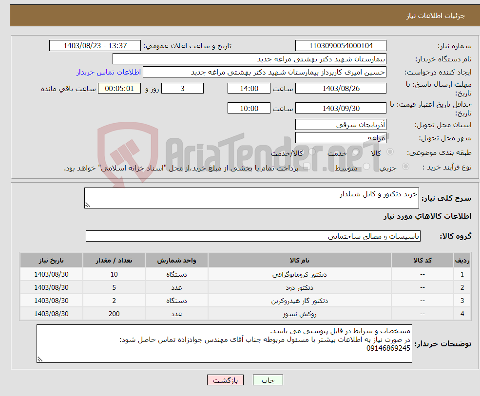 تصویر کوچک آگهی نیاز انتخاب تامین کننده-خرید دتکتور و کابل شیلدار
