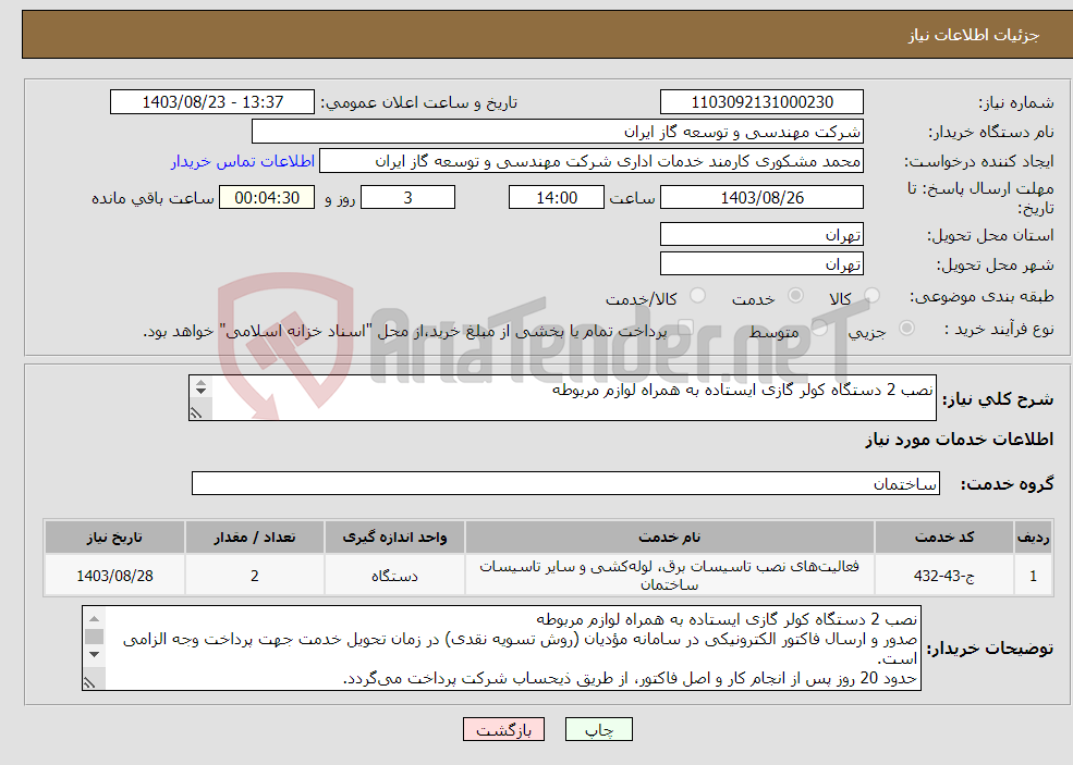 تصویر کوچک آگهی نیاز انتخاب تامین کننده-نصب 2 دستگاه کولر گازی ایستاده به همراه لوازم مربوطه 