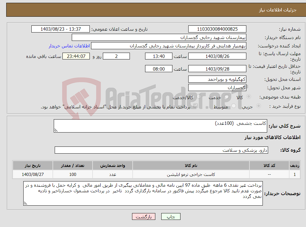 تصویر کوچک آگهی نیاز انتخاب تامین کننده-کاست چشمی (100عدد)