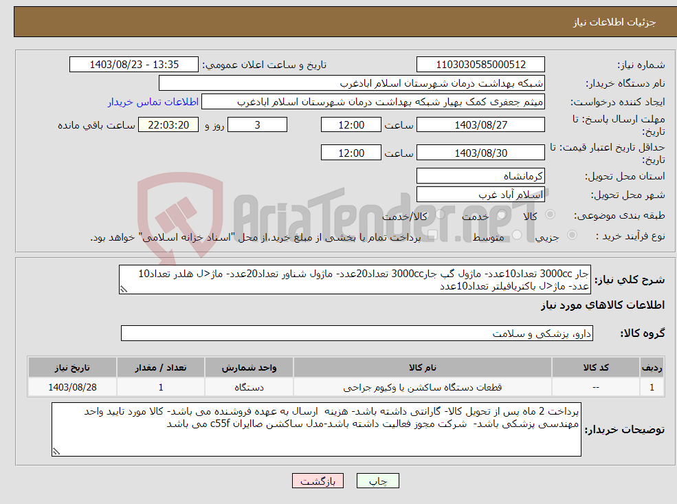 تصویر کوچک آگهی نیاز انتخاب تامین کننده-جار 3000cc تعداد10عدد- ماژول گپ جار3000cc تعداد20عدد- ماژول شناور تعداد20عدد- ماژ<ل هلدر تعداد10 عدد- ماژ<ل باکتریافیلتر تعداد10عدد
