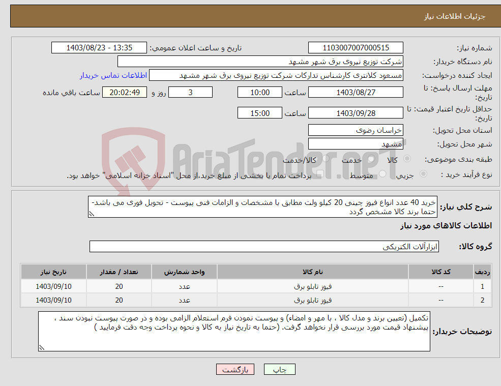 تصویر کوچک آگهی نیاز انتخاب تامین کننده-خرید 40 عدد انواع فیوز چینی 20 کیلو ولت مطابق با مشخصات و الزامات فنی پیوست - تحویل فوری می باشد- حتما برند کالا مشخص گردد