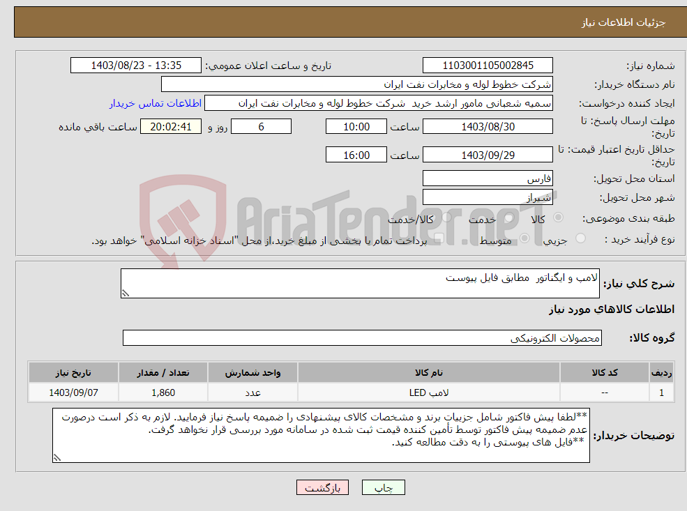 تصویر کوچک آگهی نیاز انتخاب تامین کننده-لامپ و ایگناتور مطابق فایل پیوست
