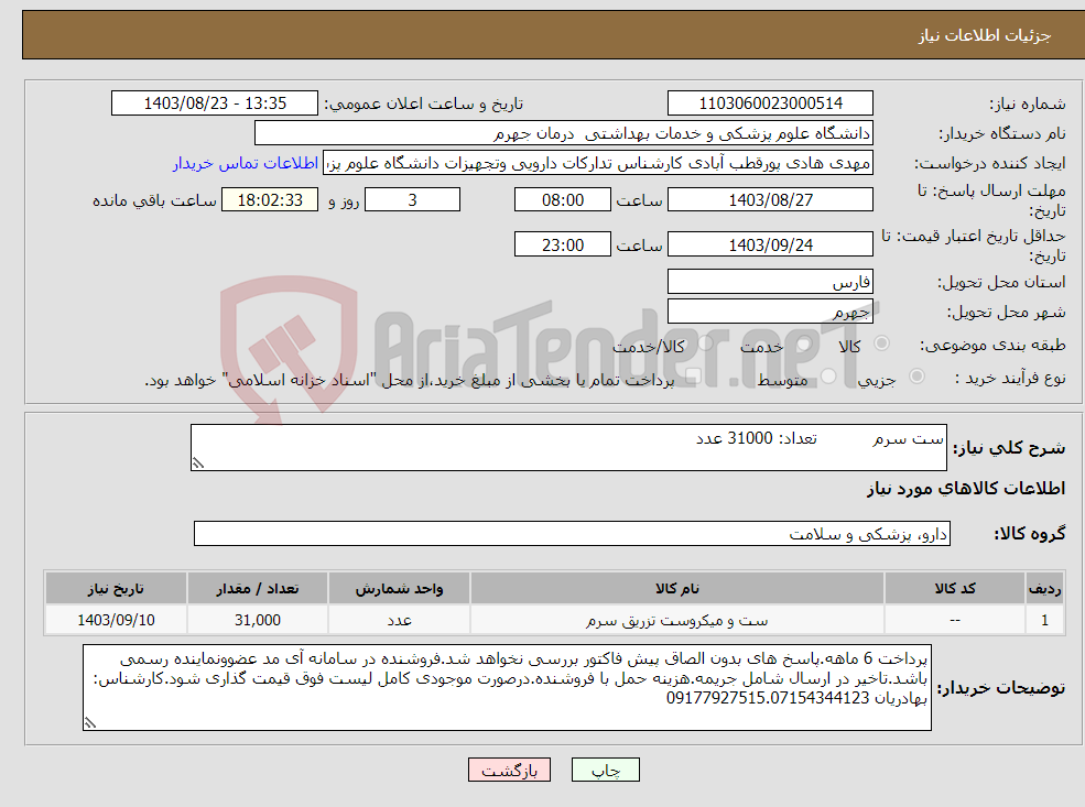 تصویر کوچک آگهی نیاز انتخاب تامین کننده-ست سرم تعداد: 31000 عدد