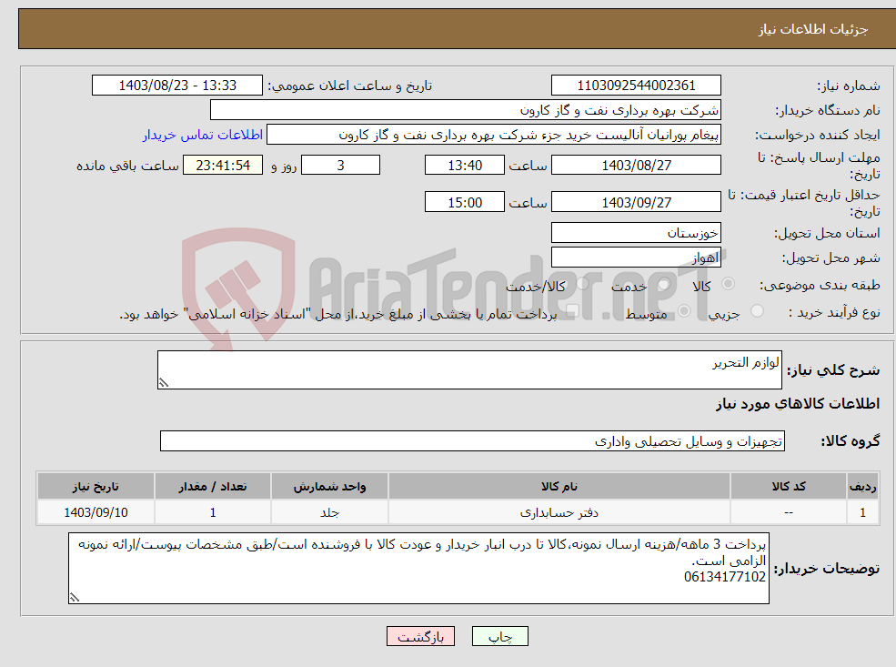 تصویر کوچک آگهی نیاز انتخاب تامین کننده-لوازم التحریر