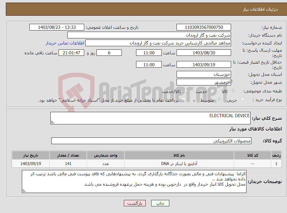 تصویر کوچک آگهی نیاز انتخاب تامین کننده-ELECTRICAL DEVICE 