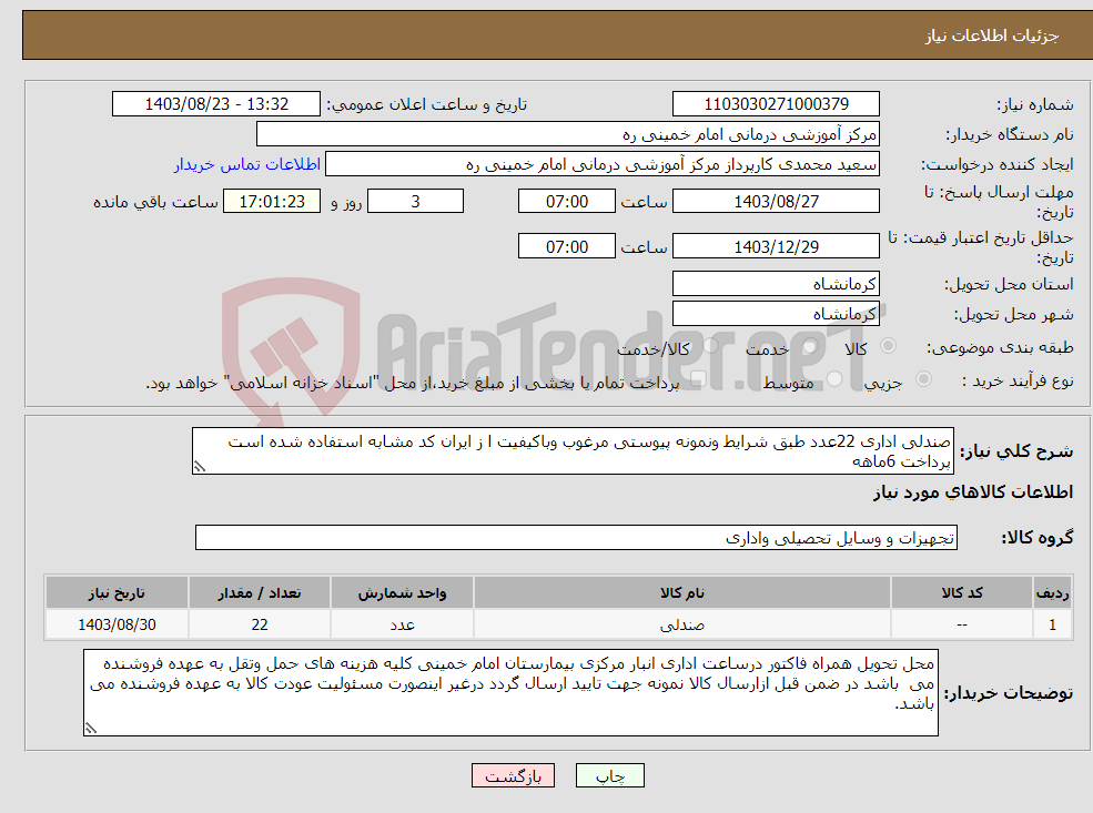 تصویر کوچک آگهی نیاز انتخاب تامین کننده-صندلی اداری 22عدد طبق شرایط ونمونه پیوستی مرغوب وباکیفیت ا ز ایران کد مشابه استفاده شده است پرداخت 6ماهه
