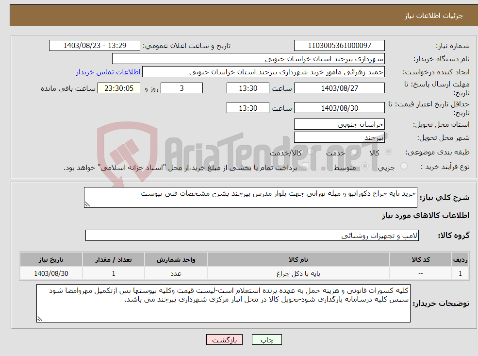 تصویر کوچک آگهی نیاز انتخاب تامین کننده-خرید پایه چراغ دکوراتیو و مبله نورانی جهت بلوار مدرس بیرجند بشرح مشخصات فنی پیوست