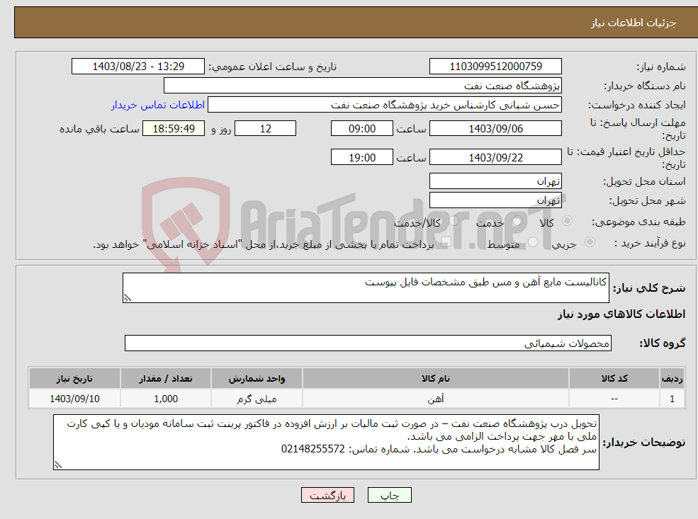 تصویر کوچک آگهی نیاز انتخاب تامین کننده-کاتالیست مایع آهن و مس طبق مشخصات فایل پیوست