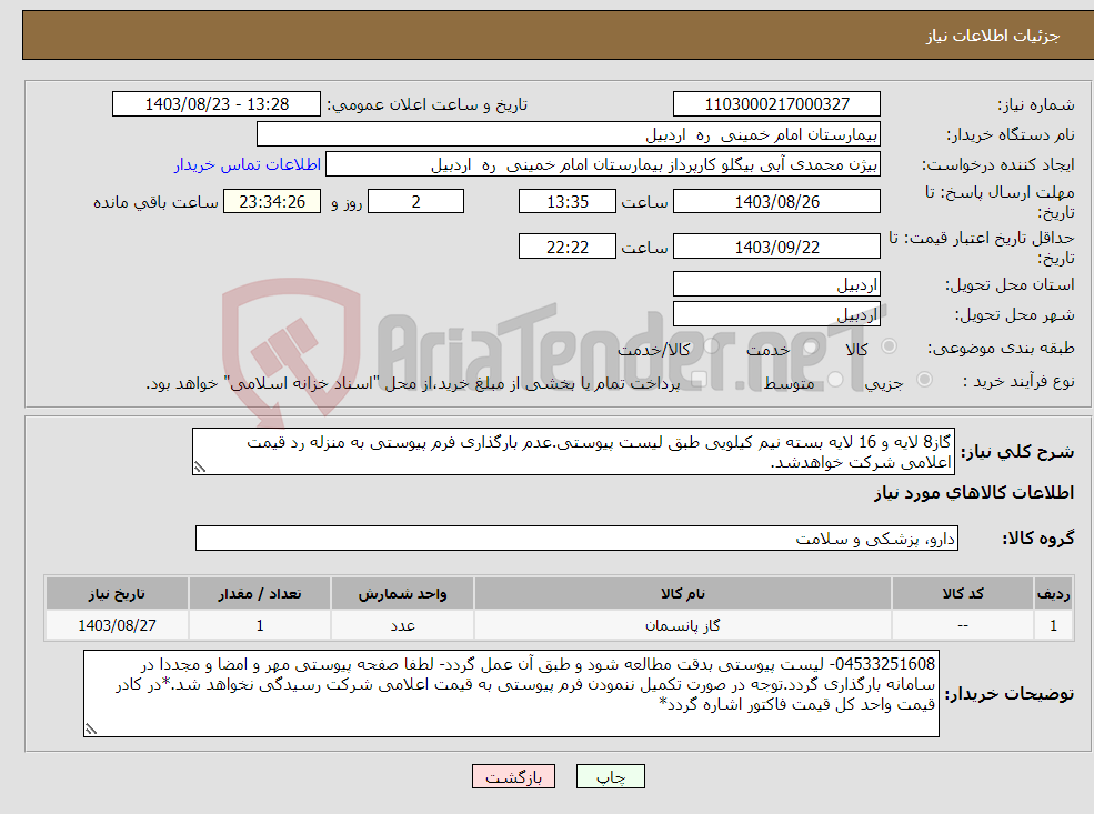 تصویر کوچک آگهی نیاز انتخاب تامین کننده-گاز8 لایه و 16 لایه بسته نیم کیلویی طبق لیست پیوستی.عدم بارگذاری فرم پیوستی به منزله رد قیمت اعلامی شرکت خواهدشد.